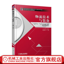 《物流技术与装备程光高等学校管理科学与工程类学科专业教学指导委员会推荐教材》[26M]百度网盘|亲测有效|pdf下载