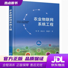 《农业物联网系统工程郑勇,孙启玉,邢建平化学工业》[38M]百度网盘|亲测有效|pdf下载