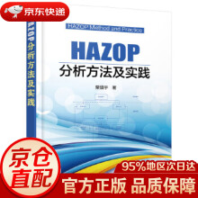 HAZOP分析方法及实践粟镇宇著化学工业 pdf下载pdf下载