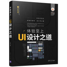 《体验*——UI设计之道齐琦计算机与互联网人机界面程序设计》[59M]百度网盘|亲测有效|pdf下载