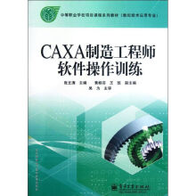 《CAXA制造工程师软件操作训练张文涛编作书籍》[44M]百度网盘|亲测有效|pdf下载