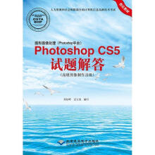 图形图像处理PhotoshopCS5试题解答肖松岭 pdf下载pdf下载