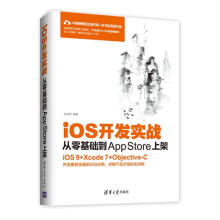 《iOS开发实战:从零基础到AppStore上架张益珲》[33M]百度网盘|亲测有效|pdf下载