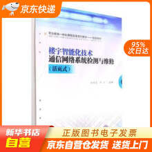 《楼宇智能化技术通信网络系统检测与维修鲍伟琴,李胜西南交通》[28M]百度网盘|亲测有效|pdf下载