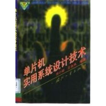 《单片机实用设计技术》[30M]百度网盘|亲测有效|pdf下载