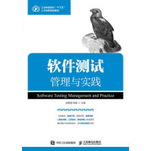 软件测试管理与实践赵聚雪 pdf下载pdf下载