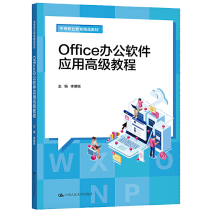 《Office办公软件应用教程李明锐中国人民》[27M]百度网盘|亲测有效|pdf下载