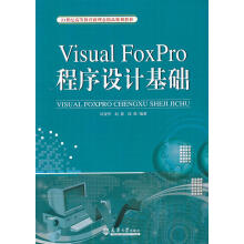 《VisualFoxPro程序设计基础2世纪高等教育新理念精品规划田俊华,赵蔷,段群　编著》[41M]百度网盘|亲测有效|pdf下载
