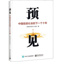 《预见中国信息社会的下一个十年》[52M]百度网盘|亲测有效|pdf下载