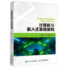 《计算机与嵌入式系统架构》[36M]百度网盘|亲测有效|pdf下载