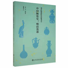 《中国陶瓷史:明清瓷器霍布森江西高校计算机与互联网书籍》[55M]百度网盘|亲测有效|pdf下载
