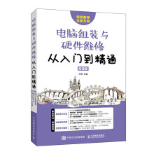 《电脑组装与硬件维修从入门到精通值版主板软硬件维修维护入门基础知识教材常见故障检测与修理技术》[30M]百度网盘|亲测有效|pdf下载