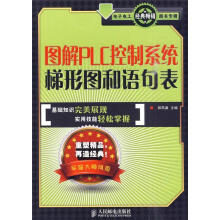 《图解PLC控制系统梯形图和语句表郑凤翼主编》[51M]百度网盘|亲测有效|pdf下载