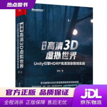 《创造高清3D虚拟世界：Unity引擎HDRP高清渲染管线实战杨栋著》[23M]百度网盘|亲测有效|pdf下载