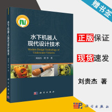 《水下机器人现代设计技术刘贵杰谭华科学》[39M]百度网盘|亲测有效|pdf下载