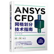 书籍ANSYSCFD网格划分技术指南胡坤几何建模到网格划分的流程ANSYSMesh模块网格划分思路常用网格生成方法CFD工程应用人员 pdf下载pdf下载