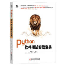Python软件测试实战宝典系统覆盖5大软件测试技术主题，深解析软件测试的理论、方法、工具及管理方法，精准定位软件测试痛点 pdf下载pdf下载