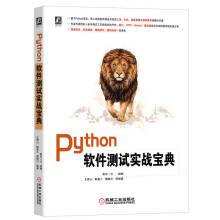 《Python软件测试实战宝典系统覆盖5大软件测试技术主题，深解析软件测试的理论、方法、工具及管理方法，精准定位软件测试痛点》[25M]百度网盘|亲测有效|pdf下载