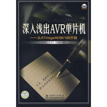 《深入浅出AVR单片机—从ATMega开始》[56M]百度网盘|亲测有效|pdf下载