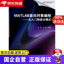 《MATLAB面向对象编程—从入门到设计模式徐潇,李远著北京航空航天》[22M]百度网盘|亲测有效|pdf下载