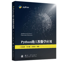 Python的工程数学应用 pdf下载pdf下载