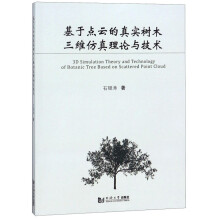 《基于点云的真实树木三维仿真理论与技术》[27M]百度网盘|亲测有效|pdf下载