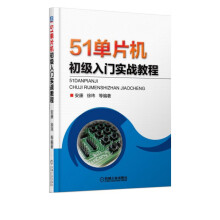 单片机初级入门实战教程 pdf下载pdf下载