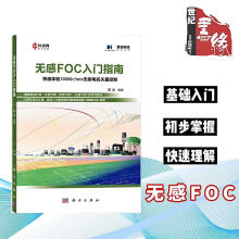 《无感FOC入门指南永磁同步无刷直流电机工控开发板驱动技术设计有感方波电磁PMSM矢量控制器编程位置估算源代码磁链观测器框架书籍》[27M]百度网盘|亲测有效|pdf下载