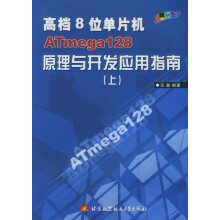 高档8位单片机ATmega原理与开发应用指南 pdf下载pdf下载