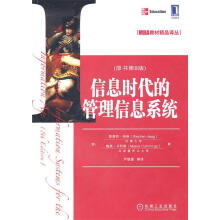 《信息时代的管理信息系统》[51M]百度网盘|亲测有效|pdf下载