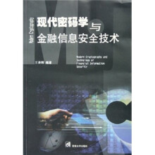《现代密码学与金融信息安全技术》[43M]百度网盘|亲测有效|pdf下载