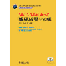 :FANUC0i-D0iMate-D数控系统连接调试与PMC编程 pdf下载pdf下载