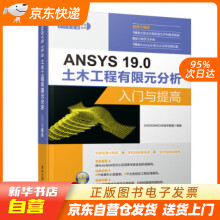 《ANSYS.0土木工程有限元分析入门与提高（CADCAMCAE入门与提籍》[33M]百度网盘|亲测有效|pdf下载