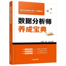 《数据分析师养成宝典》[55M]百度网盘|亲测有效|pdf下载