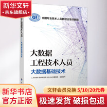 大数据工程技术人员大数据基础技术 pdf下载pdf下载