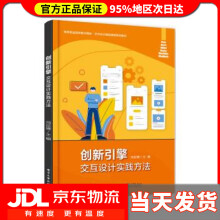 《创新引擎：交互设计实践方法冯世博》[50M]百度网盘|亲测有效|pdf下载
