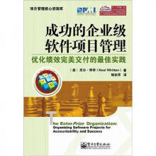 《成功的企业级软件项目管理优化绩效完美交付的佳实践》[56M]百度网盘|亲测有效|pdf下载