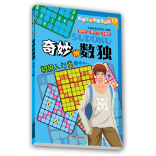 《奇妙的数独全脑开发研究组》[45M]百度网盘|亲测有效|pdf下载