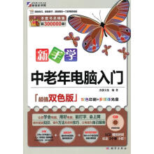 《新手学中老年电脑入门》[45M]百度网盘|亲测有效|pdf下载