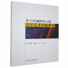 《基于区域性特点的音乐艺术风格研究杨吉慧北京工业计算机与互联网书》[39M]百度网盘|亲测有效|pdf下载