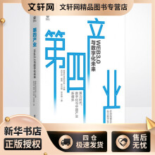 《第四产业Web3.0与数字化未来俞学劢等书籍》[40M]百度网盘|亲测有效|pdf下载