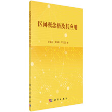 《区间概念格及其应用》[45M]百度网盘|亲测有效|pdf下载