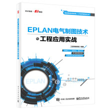 EPLAN电气制图技术与工程应用实战 pdf下载pdf下载