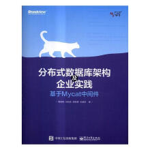 《分布式数据库架构及企业实践——基于Mycat中间件周继锋　等》[44M]百度网盘|亲测有效|pdf下载