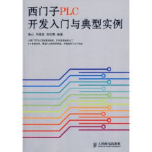 《西门子PLC开发入门与典型实例》[32M]百度网盘|亲测有效|pdf下载