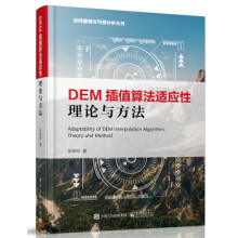 《:DEM插值算法适应性理论与方法张锦明》[59M]百度网盘|亲测有效|pdf下载