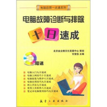 《一点通系列：电脑故障诊断与排除十日速成》[34M]百度网盘|亲测有效|pdf下载