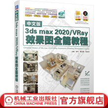 《中文版3dsmax／VRay效果图全能教程》[53M]百度网盘|亲测有效|pdf下载