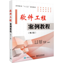 《软件工程案例教程计算机与互联网魏雪峰，葛文庚主编》[56M]百度网盘|亲测有效|pdf下载