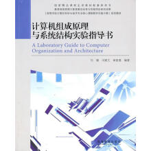 《计算机组成原理与系统结构实验指导书包健,冯建文,章复嘉著》[52M]百度网盘|亲测有效|pdf下载